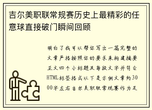 吉尔美职联常规赛历史上最精彩的任意球直接破门瞬间回顾