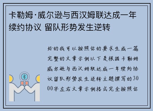 卡勒姆·威尔逊与西汉姆联达成一年续约协议 留队形势发生逆转