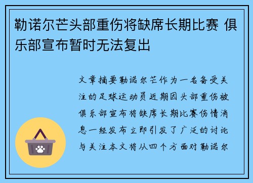 勒诺尔芒头部重伤将缺席长期比赛 俱乐部宣布暂时无法复出