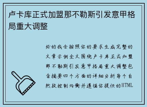 卢卡库正式加盟那不勒斯引发意甲格局重大调整