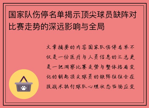 国家队伤停名单揭示顶尖球员缺阵对比赛走势的深远影响与全局