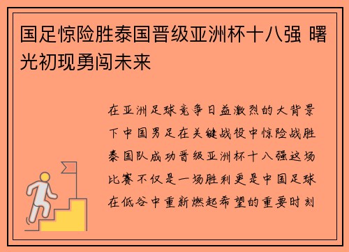 国足惊险胜泰国晋级亚洲杯十八强 曙光初现勇闯未来