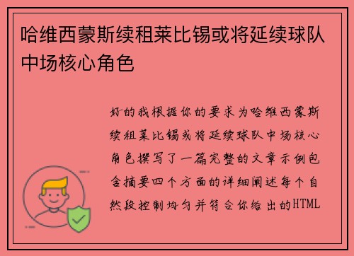 哈维西蒙斯续租莱比锡或将延续球队中场核心角色