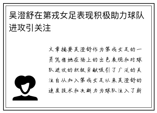 吴澄舒在第戎女足表现积极助力球队进攻引关注