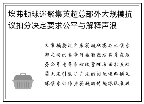 埃弗顿球迷聚集英超总部外大规模抗议扣分决定要求公平与解释声浪 埃弗顿球迷聚集英超总部外大规模抗议扣分决定要求公平与解释声浪