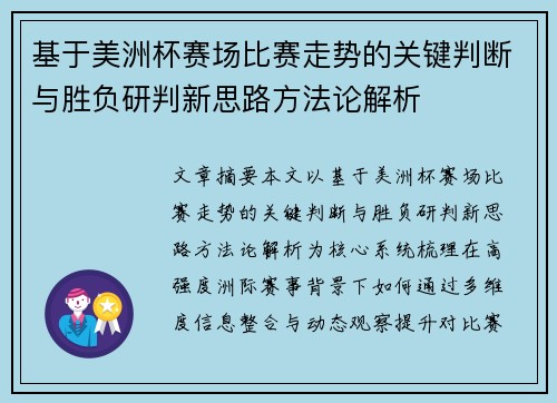 基于美洲杯赛场比赛走势的关键判断与胜负研判新思路方法论解析