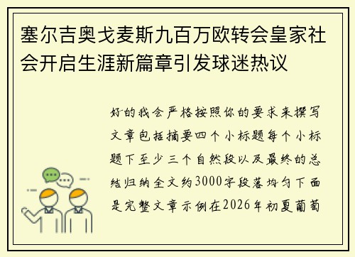 塞尔吉奥戈麦斯九百万欧转会皇家社会开启生涯新篇章引发球迷热议