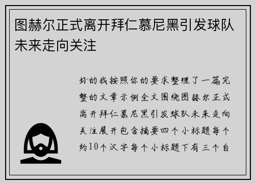 图赫尔正式离开拜仁慕尼黑引发球队未来走向关注