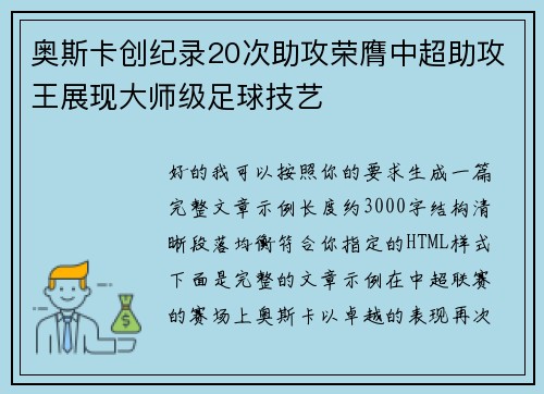 奥斯卡创纪录20次助攻荣膺中超助攻王展现大师级足球技艺