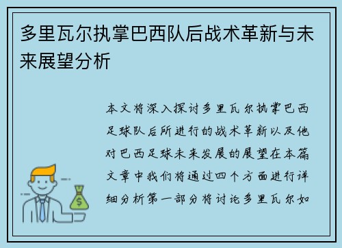 多里瓦尔执掌巴西队后战术革新与未来展望分析