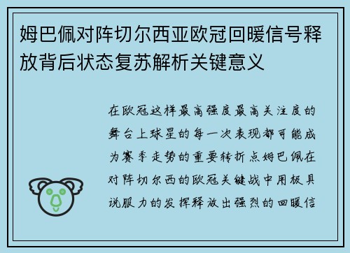姆巴佩对阵切尔西亚欧冠回暖信号释放背后状态复苏解析关键意义