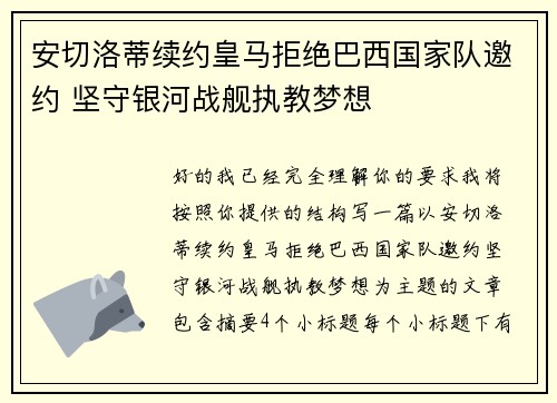 安切洛蒂续约皇马拒绝巴西国家队邀约 坚守银河战舰执教梦想