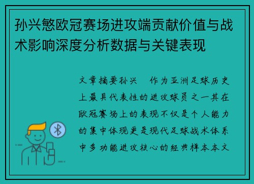 孙兴慜欧冠赛场进攻端贡献价值与战术影响深度分析数据与关键表现