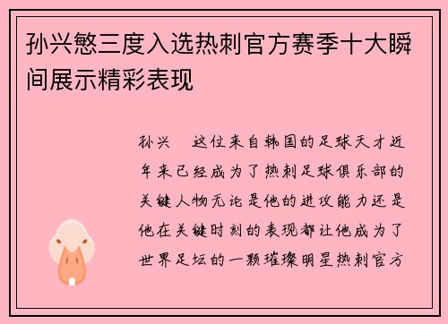孙兴慜三度入选热刺官方赛季十大瞬间展示精彩表现