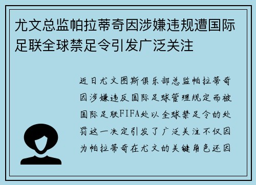 尤文总监帕拉蒂奇因涉嫌违规遭国际足联全球禁足令引发广泛关注