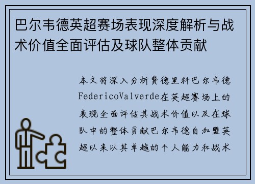巴尔韦德英超赛场表现深度解析与战术价值全面评估及球队整体贡献