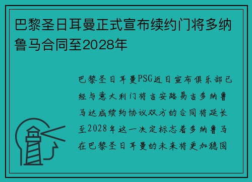 巴黎圣日耳曼正式宣布续约门将多纳鲁马合同至2028年