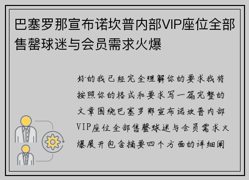 巴塞罗那宣布诺坎普内部VIP座位全部售罄球迷与会员需求火爆