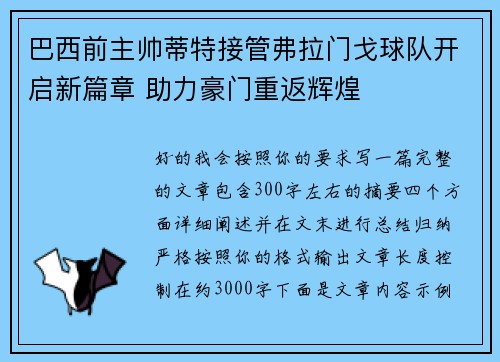 巴西前主帅蒂特接管弗拉门戈球队开启新篇章 助力豪门重返辉煌