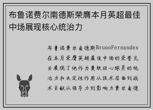 布鲁诺费尔南德斯荣膺本月英超最佳中场展现核心统治力