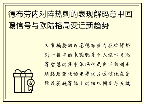 德布劳内对阵热刺的表现解码意甲回暖信号与欧陆格局变迁新趋势
