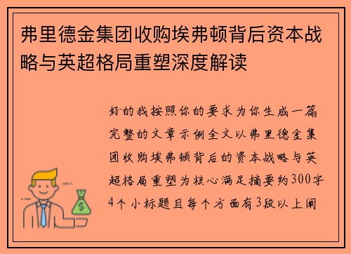 弗里德金集团收购埃弗顿背后资本战略与英超格局重塑深度解读