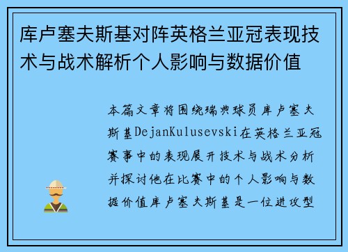 库卢塞夫斯基对阵英格兰亚冠表现技术与战术解析个人影响与数据价值