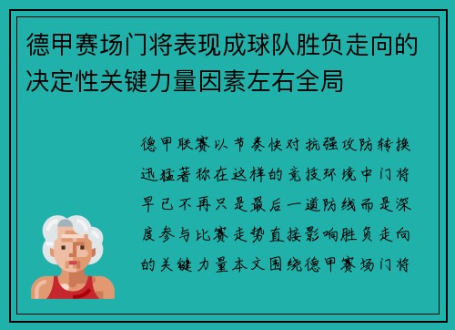 德甲赛场门将表现成球队胜负走向的决定性关键力量因素左右全局