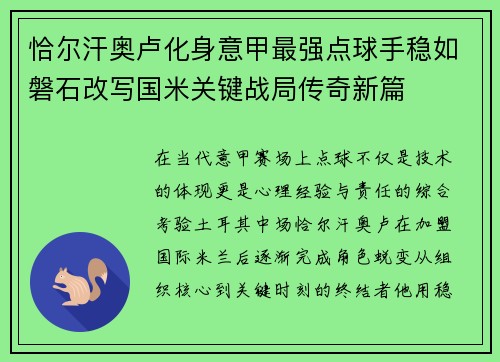 恰尔汗奥卢化身意甲最强点球手稳如磐石改写国米关键战局传奇新篇
