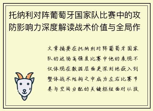 托纳利对阵葡萄牙国家队比赛中的攻防影响力深度解读战术价值与全局作用
