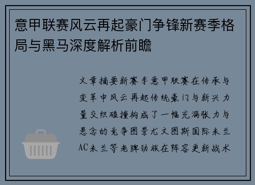意甲联赛风云再起豪门争锋新赛季格局与黑马深度解析前瞻