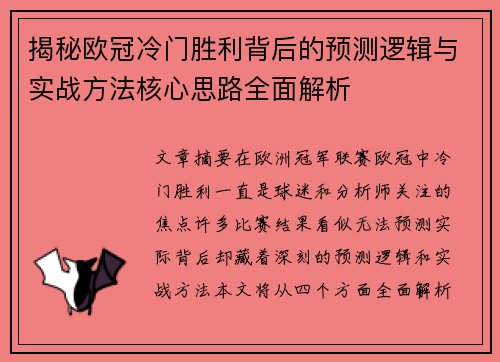 揭秘欧冠冷门胜利背后的预测逻辑与实战方法核心思路全面解析