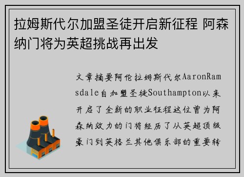 拉姆斯代尔加盟圣徒开启新征程 阿森纳门将为英超挑战再出发