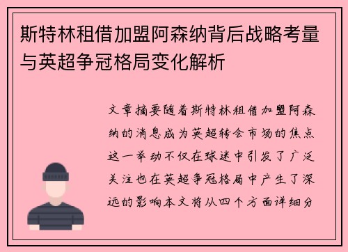 斯特林租借加盟阿森纳背后战略考量与英超争冠格局变化解析