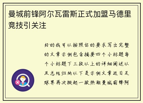 曼城前锋阿尔瓦雷斯正式加盟马德里竞技引关注 曼城前锋阿尔瓦雷斯正式加盟马德里竞技引关注