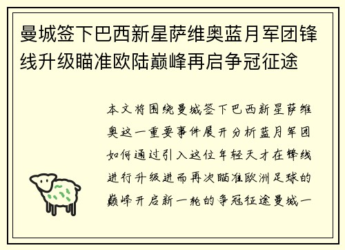 曼城签下巴西新星萨维奥蓝月军团锋线升级瞄准欧陆巅峰再启争冠征途