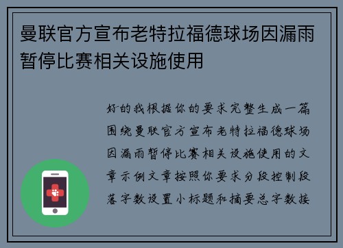 曼联官方宣布老特拉福德球场因漏雨暂停比赛相关设施使用