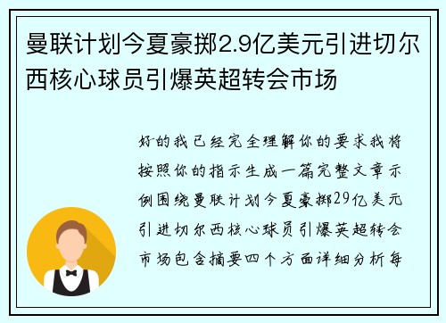 曼联计划今夏豪掷2.9亿美元引进切尔西核心球员引爆英超转会市场