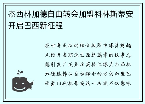 杰西林加德自由转会加盟科林斯蒂安开启巴西新征程