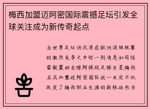 梅西加盟迈阿密国际震撼足坛引发全球关注成为新传奇起点