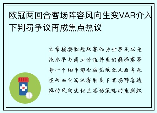 欧冠两回合客场阵容风向生变VAR介入下判罚争议再成焦点热议