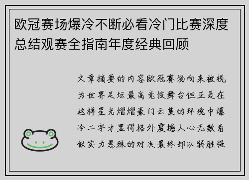 欧冠赛场爆冷不断必看冷门比赛深度总结观赛全指南年度经典回顾
