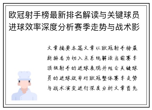 欧冠射手榜最新排名解读与关键球员进球效率深度分析赛季走势与战术影响