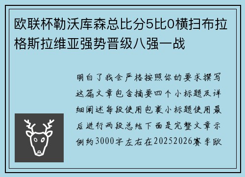 欧联杯勒沃库森总比分5比0横扫布拉格斯拉维亚强势晋级八强一战