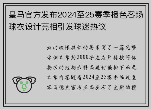 皇马官方发布2024至25赛季橙色客场球衣设计亮相引发球迷热议