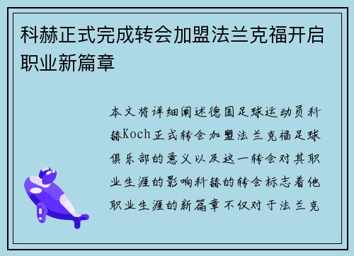 科赫正式完成转会加盟法兰克福开启职业新篇章