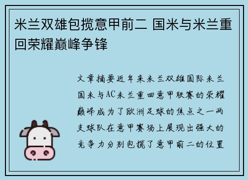 米兰双雄包揽意甲前二 国米与米兰重回荣耀巅峰争锋