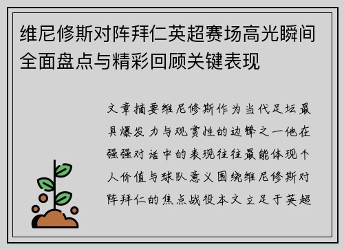 维尼修斯对阵拜仁英超赛场高光瞬间全面盘点与精彩回顾关键表现