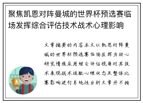 聚焦凯恩对阵曼城的世界杯预选赛临场发挥综合评估技术战术心理影响