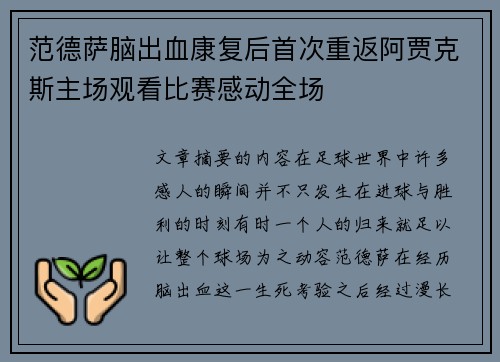 范德萨脑出血康复后首次重返阿贾克斯主场观看比赛感动全场